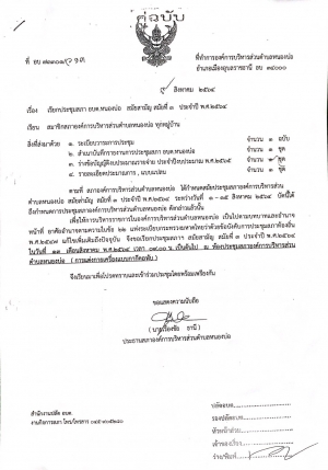 หนังสือเรียกประชุมสภาองค์การบริหารส่วนตำบลหนองบ่อ สมัยสามัญ สมัยที่3 ประจำปี พ.ศ.2564