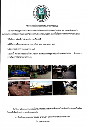ประกาศองค์การบริหารส่วนตำบลหนองบ่อ พรบ.รักษาความสะอาดและความเป็นระเบียบเรียบร้อยของบ้านเมือง พ.ศ.2535