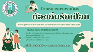 ประชาสัมพันธ์รับสมัครอาสาสมัครท้องถิ่นพิทักษ์โลก(อถล)