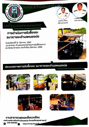 การดำเนินการรับซื้อขยะธนาคารขยะตำบลหนองบ่อ