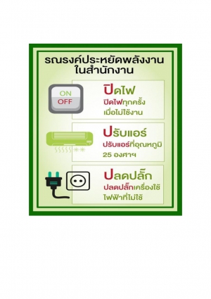 ประชาสัมพันธ์รณรงค์ประหยัดพลังงานในสำนักงาน