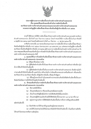 ประกาศผู้อำนวยการการเลือกตั้งประจำองค์การบริหารส่วนตำบลหนองบ่อ เรื่องคุณสมบัติและลักษณะต้องห้ามในการสมัครรับเลือกตั้งสมาชิกสภาองค์การบริหารส่วนตำบลและนายกองค์การบริหารส่วนตำบลตามพระราชบัญญัติการเลือกตั้งสมาชิกสภาท้องถิ่นหรือผู้บริหารท้องถิ่น พ.ศ.2562